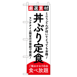 丼ぶり定食 のぼり