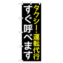 タクシー・運転代行 のぼり