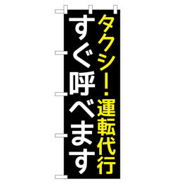 タクシー・運転代行 のぼり