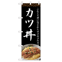 カツ丼 のぼり