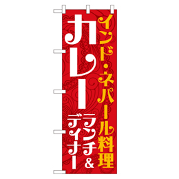 インド・ネパール料理カレーランチ&ディナー のぼり