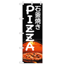 石釜焼きPIZZA のぼり