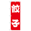 餃子 のぼり