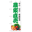 農家直売 のぼり