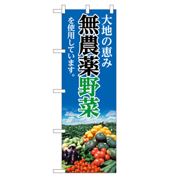 無農薬野菜を使用しています。 のぼり