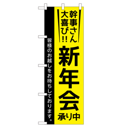 新年会 のぼり