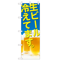 生ビール冷えてます。 のぼり