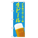 生ビール のぼり