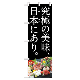 究極の美味、日本(ここ)にあり。 のぼり