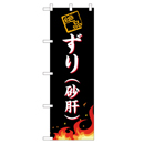 絶品ずり(砂肝) のぼり
