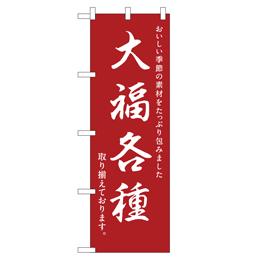 大福各種 のぼり