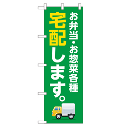 宅配します。  のぼり