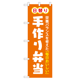 手作り弁当 のぼり