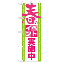 春のイベント実施中 のぼり