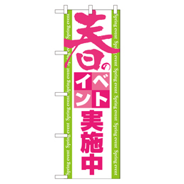 春のイベント実施中 のぼり