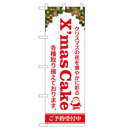 X'mas Cake のぼり