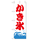 かき氷 のぼり