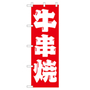牛串焼 のぼり
