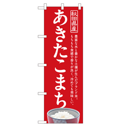 あきたこまち のぼり