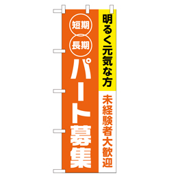 パート募集 のぼり