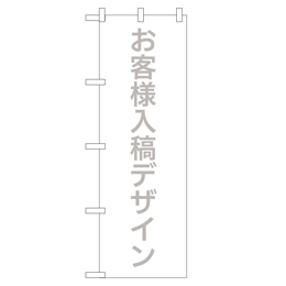 お客様入稿デザイン のぼり