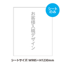 お客様入稿デザイン 取替えシート/スタンドンL用