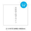 お客様入稿デザイン 取替えシート/スタンドンS用