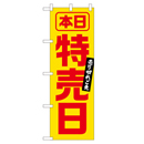 本日特売日売り切れご免 超のぼり