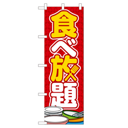 食べ放題 超のぼり