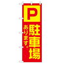 駐車場あります。 超のぼり