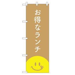 お得なランチ 超のぼり
