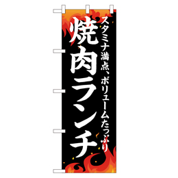 焼肉ランチ 超のぼり