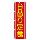 日替り定食 超のぼり