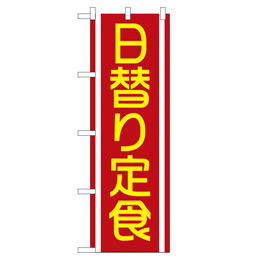 日替り定食 超のぼり