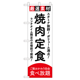 焼肉定食 超のぼり