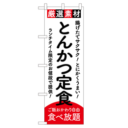 とんかつ定食 超のぼり