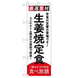 生姜焼定食 超のぼり