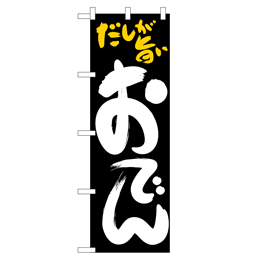 おでん 超のぼり