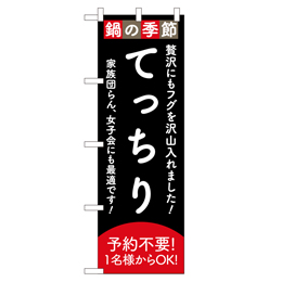 てっちり 超のぼり