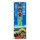 無農薬野菜を使用しています。 超のぼり