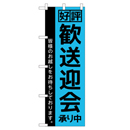 歓送迎会 超のぼり