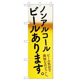 ノンアルコールビールあります。 超のぼり