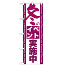 冬のイベント実施中 超のぼり