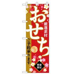 おせち 超のぼり