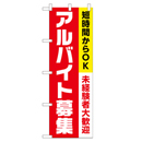 アルバイト募集 超のぼり