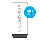 お客様入稿デザイン エアポップミニ180〈取替シート〉