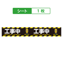 工事中 キュービックサインパーツ/取替シート 1枚