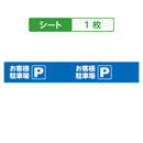 お客様駐車場　P ブルー キュービックサインパーツ/取替シート 1枚