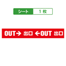 OUT 矢印 出口 レッド キュービックサインパーツ/取替シート 1枚