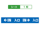 矢印 IN 入口 ブルー キュービックサインパーツ/取替シート 1枚